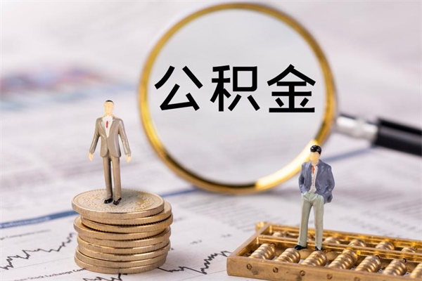 郓城离职的时候住房公积金可以取出来吗（离职了住房公积金可以取吗）