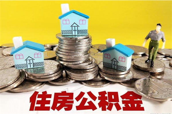 郓城辞职能提公积金吗（辞职可以提取住房公积金）