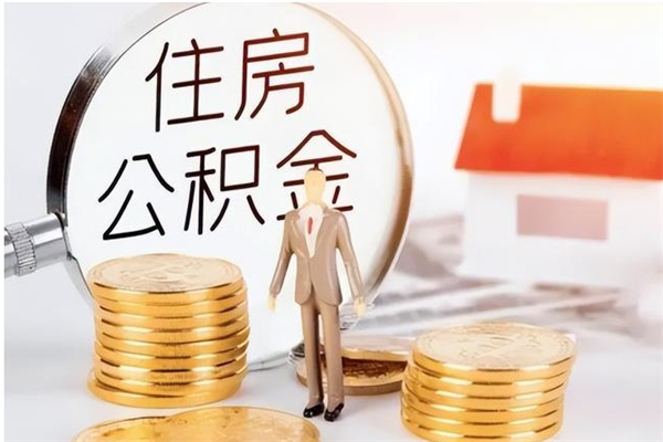 郓城公积金封存了怎么取（郓城公积金封存了怎么取出来）