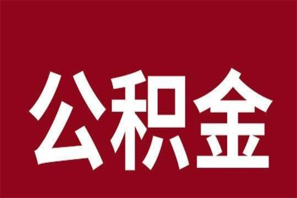 郓城离职公积金全部取（离职公积金全部提取出来有什么影响）