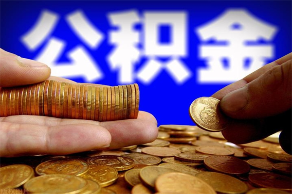 郓城离职可以取公积金吗（离职能不能取公积金）