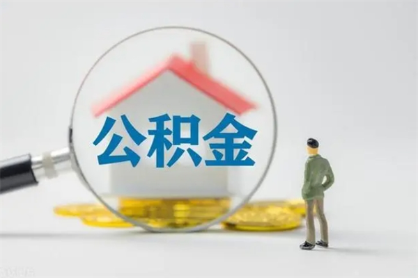 郓城公积金第二年1月1号可以取出来了吗（住房公积金第二年提取时间）