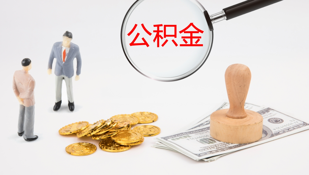 郓城封存的公积金取（封存后提取公积金）