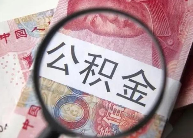 郓城离职6个月后封存的公积金怎么取（公积金离职封存六个月怎么算）