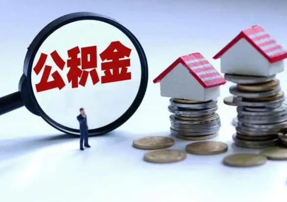 郓城辞工了住房公积金怎么取出来（辞工了住房公积金能全部提取吗）