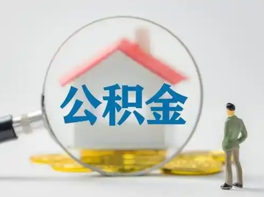 郓城住房公积金封存状态怎么取（公积金状态封存怎样提取）