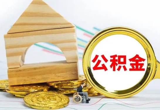 郓城公积金离职异地怎么取（离职去异地公积金）