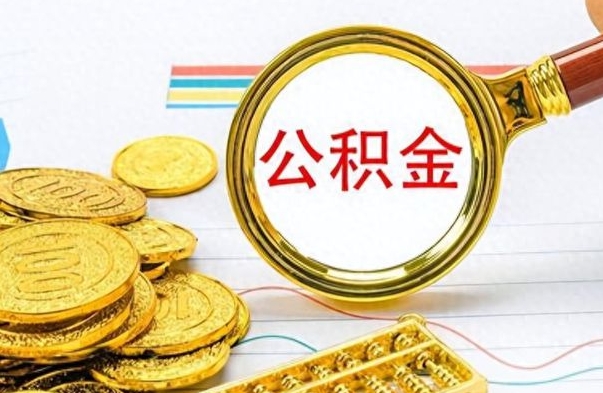 郓城封存的离职公积金怎么取（离职公积金封存提取）